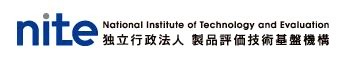 独立行政法人　製品評価技術基盤機構